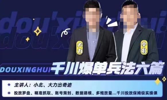 小北大力千川爆单兵法六篇，千川投放保姆级实操课-最全资源库