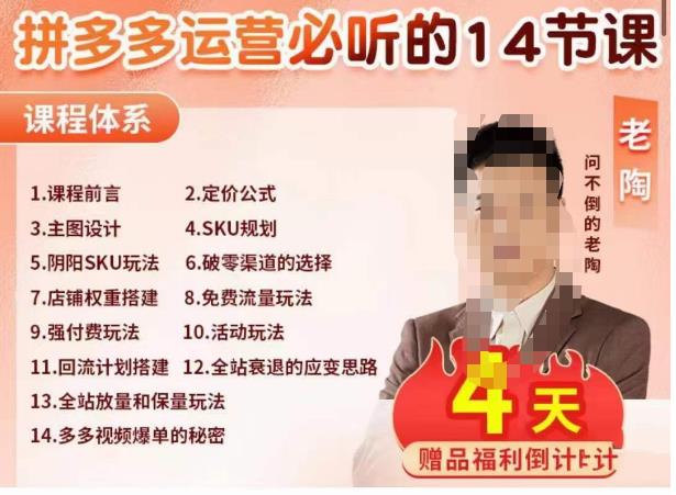 老陶电商·拼多多运营必听14节课，老陶亲授，拒绝口嗨，全后台实操演示-最全资源库