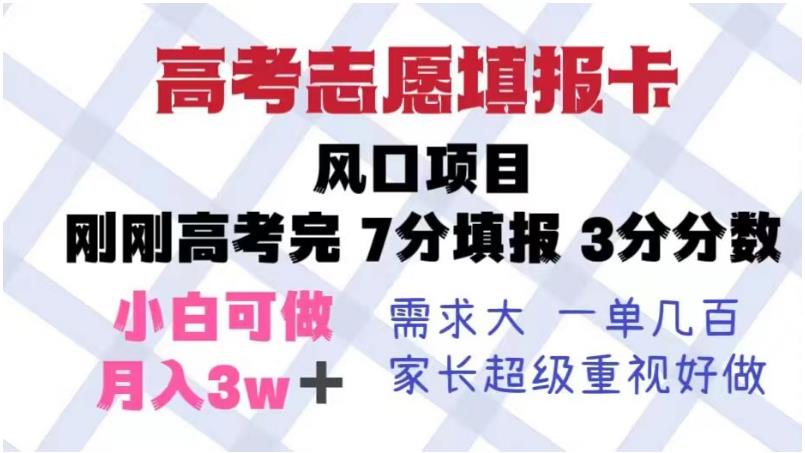 高考志愿填报卡，风口项目，暴利且易操作，单月捞金5w+【揭秘】-最全资源库