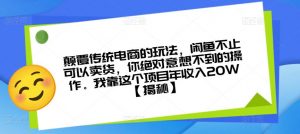 颠覆传统电商的玩法，闲鱼不止可以卖货，你绝对意想不到的操作。我靠这个项目年收入20W【揭秘】-最全资源库