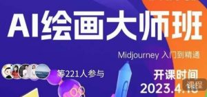 黄豆奶爸·AI绘画大师班,Midjourney入门到精通-最全资源库