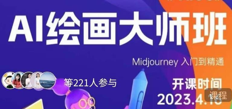 黄豆奶爸·AI绘画大师班,Midjourney入门到精通-最全资源库
