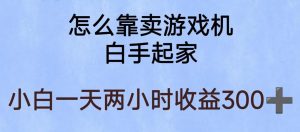 玩游戏项目，有趣又可以边赚钱，暴利易操作，稳定日入300+【揭秘】-最全资源库
