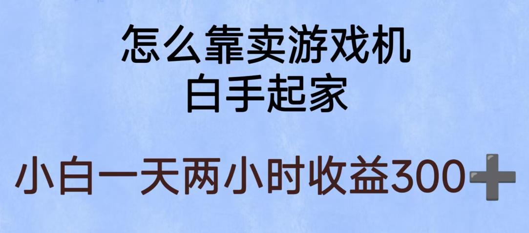 玩游戏项目，有趣又可以边赚钱，暴利易操作，稳定日入300+【揭秘】-最全资源库