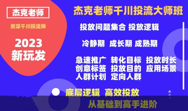 杰克老师千川投流大师班,从基础到高手进阶,底层逻辑,高效投放-最全资源库