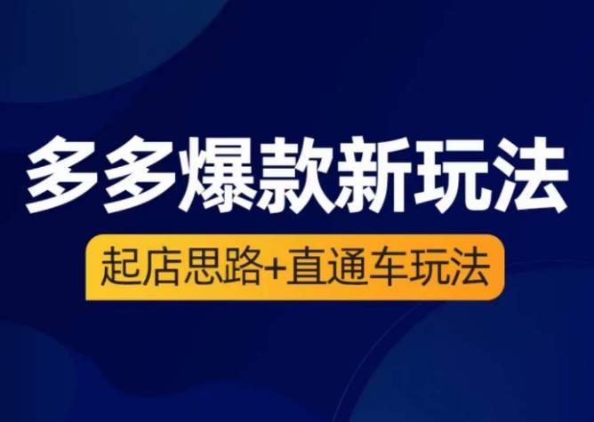 海神·多多爆款新玩法，​起店思路+直通车玩法（3节精华课）-最全资源库