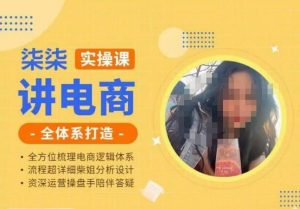 柒柒讲电商实操课·小红书+淘宝全体系打造课程，流程超详细拆解分析设计-最全资源库