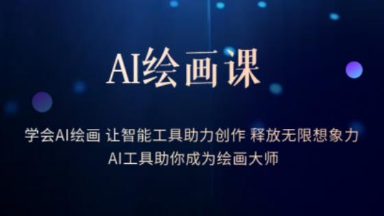 AI绘画课-学会AI绘画让智能工具助力创作释放无限想象力AI工具助你成为绘画大师-最全资源库