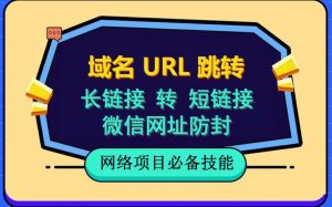 自建长链接转短链接，域名url跳转，微信网址防黑，视频教程手把手教你-最全资源库