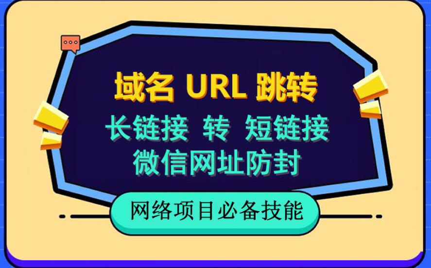 自建长链接转短链接，域名url跳转，微信网址防黑，视频教程手把手教你-最全资源库