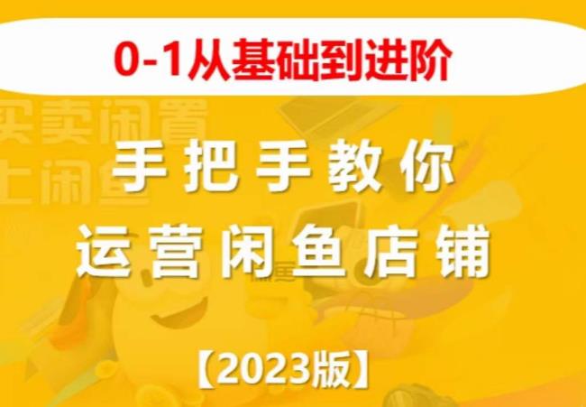 2023版0-1从基础到进阶,手把手教你运营闲鱼店铺-最全资源库