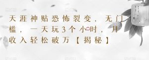 天涯神贴恐怖裂变，无门槛，一天玩3个小时，月收入轻松破万【揭秘】-最全资源库