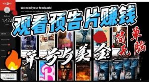 观看电影预告片赚钱，即看即赚简单无脑，单号收益5美金可批量【揭秘】-最全资源库