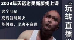 天诺老吴·2023年最新线上课，抖系直播起号/投流超级综合课，玩转直播带货-最全资源库