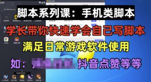 学长脚本系列课：手机类脚本篇，学会自用或接单都很好【揭秘】-最全资源库