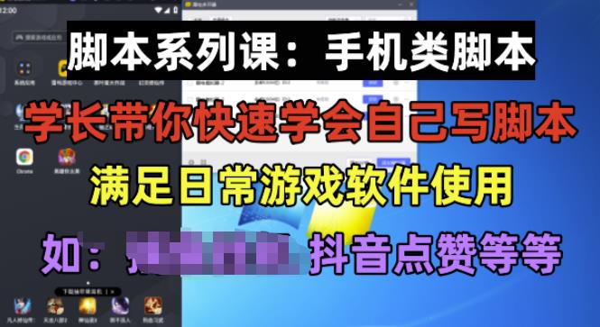 学长脚本系列课：手机类脚本篇，学会自用或接单都很好【揭秘】-最全资源库