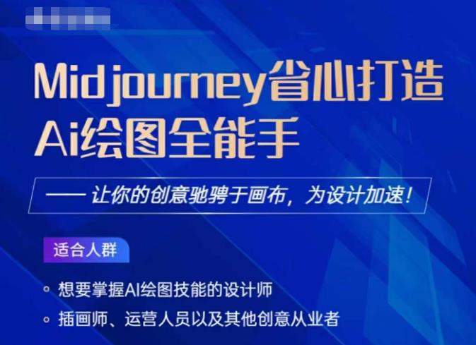 Midjourney打造AI绘图全能手,让你的设计驰骋于画布,为设计加速-最全资源库