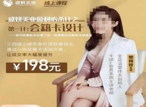 郭珂妍·盛妍美业盈利必杀技-会籍卡设计，让成交率大幅上升-最全资源库