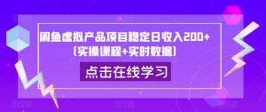 闲鱼虚拟产品项目稳定日收入200+（实操课程+实时数据）-最全资源库