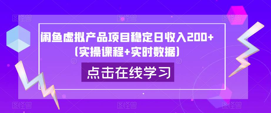 闲鱼虚拟产品项目稳定日收入200+（实操课程+实时数据）-最全资源库