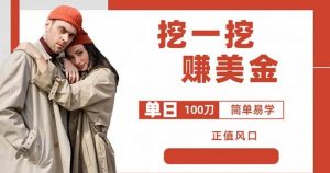 边收费5888的挖一挖项目，单日单窗口可挖出100米，全自动，可多开【揭秘】-最全资源库