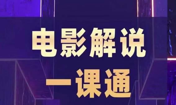 槽槽电影解说一课通，快速学会电影解说，入门+进阶+剪辑速成+直播课-最全资源库