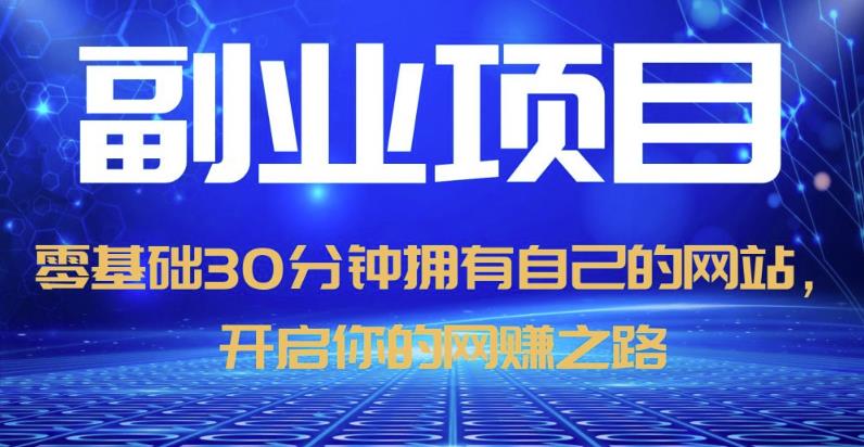 零基础30分钟拥有自己的网站，日赚1000+，开启你的网赚之路-最全资源库