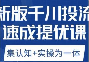 老甲优化狮新版千川投流速成提优课，底层框架策略实战讲解，认知加实操为一体！-最全资源库