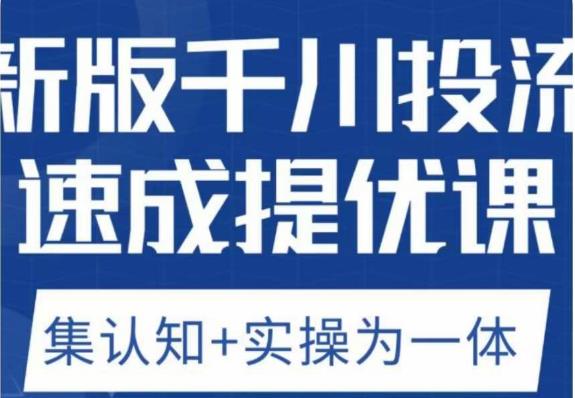 老甲优化狮新版千川投流速成提优课，底层框架策略实战讲解，认知加实操为一体！-最全资源库