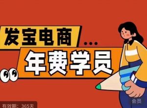纪主任·拼多多年费会员，0基础起店的详细系列课程+当下最牛的低价起量玩法+简单粗暴的动销玩法-最全资源库