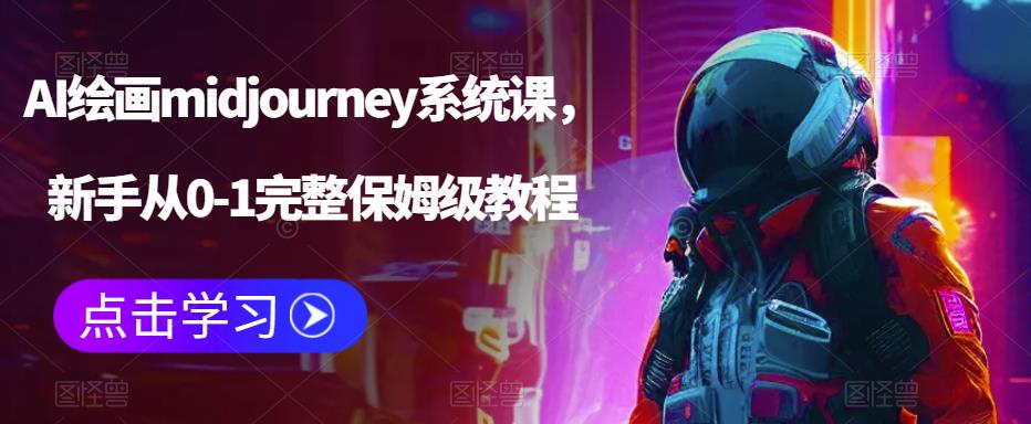 AI绘画midjourney系统课，新手从0-1完整保姆级教程-最全资源库
