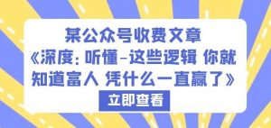 某公众号收费文章《深度：听懂-这些逻辑你就知道富人凭什么一直赢了》-最全资源库
