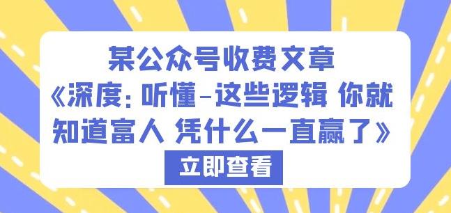 某公众号收费文章《深度：听懂-这些逻辑你就知道富人凭什么一直赢了》-最全资源库