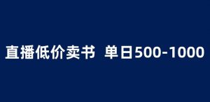抖音半无人直播，1.99元卖书项目，简单操作轻松日入500＋ 【揭秘】-最全资源库