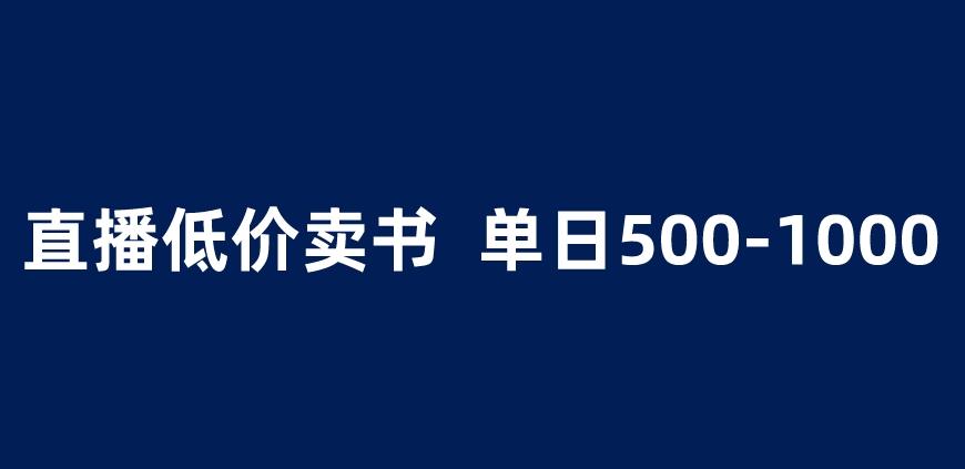 抖音半无人直播，1.99元卖书项目，简单操作轻松日入500＋ 【揭秘】-最全资源库