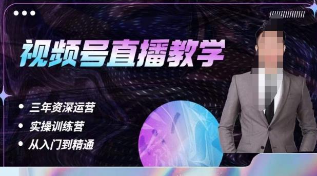 杨sir·视频号直播运营教学，视频号直播流量的底层逻辑，解决直播间没流量，不开单的窘境-最全资源库