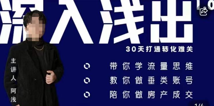 阿浅地产圈·深入浅出1.0，带你学流量思维，教你做垂直账号，陪你做房产成交-最全资源库
