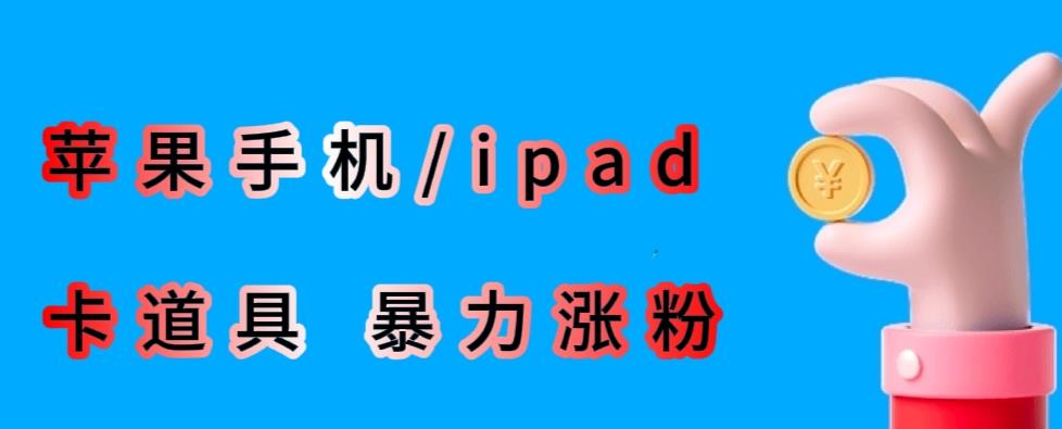 最新利用苹果手机/ipad的ios系统，卡道具搬短视频，百分百过原创-最全资源库