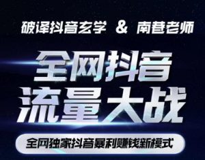 南巷·全网独创抖音暴利赚钱新模式，抖音流量大战暴利项目，一天几百没什么大的问题（原价1288）-最全资源库
