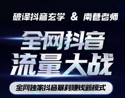 南巷·全网独创抖音暴利赚钱新模式，抖音流量大战暴利项目，一天几百没什么大的问题（原价1288）-最全资源库