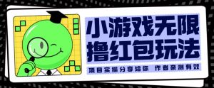 小游戏无限撸红包玩法测试一天100+【揭秘】-最全资源库