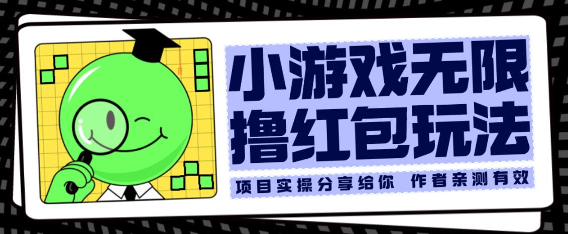 小游戏无限撸红包玩法测试一天100+【揭秘】-最全资源库