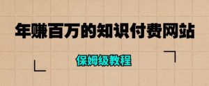年赚百万的知识付费网站是如何搭建的（超详细保姆级教程）-最全资源库