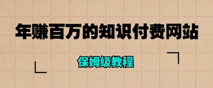 年赚百万的知识付费网站是如何搭建的（超详细保姆级教程）-最全资源库