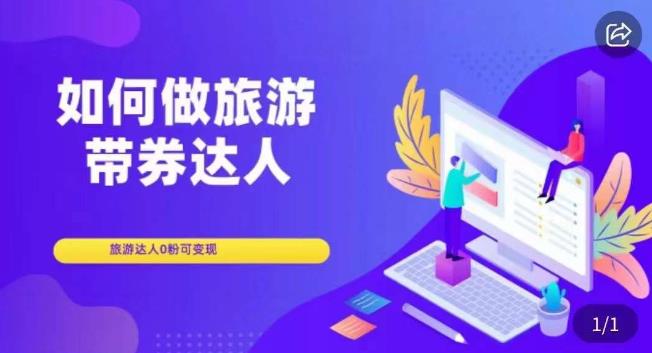 如何做旅游带券达人，​零粉开通达人团购，旅游达人0粉可变现-最全资源库
