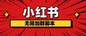 小红书无限加群脚本，日引流精准粉几百!（脚本+教程）-最全资源库