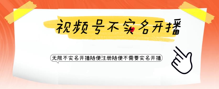 视频号引流不需要实名开播技术，无限注册新视频号无限开播都不需要实名就可以开播【揭秘】-最全资源库