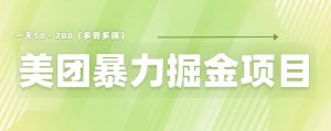 美团店铺掘金一天200～300小白也能轻松过万零门槛没有任何限制【仅揭秘】-最全资源库
