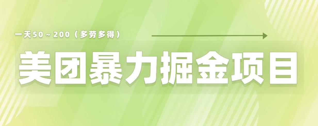 美团店铺掘金一天200～300小白也能轻松过万零门槛没有任何限制【仅揭秘】-最全资源库