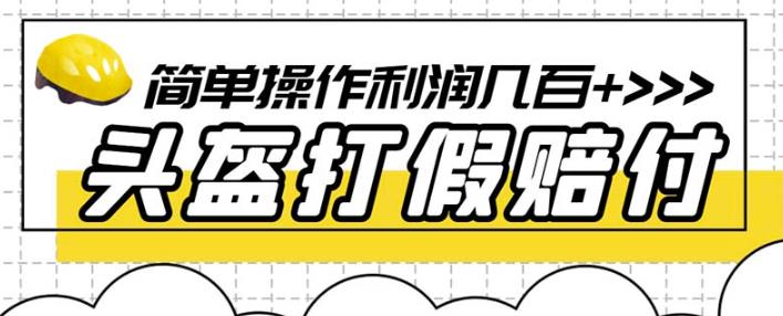 最新头盔打假赔付玩法，一单利润几百+（仅揭秘）-最全资源库